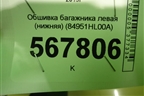 Обшивка багажника левая (нижняя) (84951HL00A) для Nissan Qashqai (J11E) с 2013г