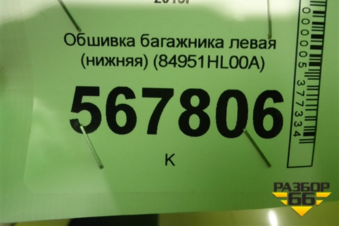 Обшивка багажника левая (нижняя) (84951HL00A) для Nissan Qashqai (J11E) с 2013г