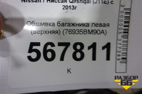 Обшивка багажника левая (верхняя) (76935BM90A) для Nissan Qashqai (J11E) с 2013г
