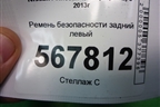 Ремень безопасности задний левый для Nissan Qashqai (J11E) с 2013г