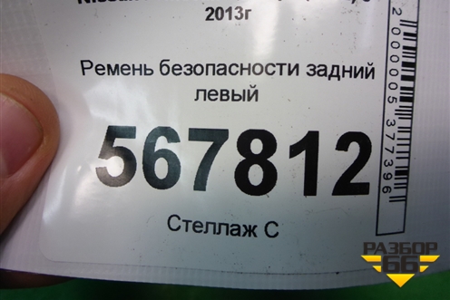 Ремень безопасности задний левый для Nissan Qashqai (J11E) с 2013г