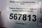 Ремень безопасности задний правый (88844BM90A) для Nissan Qashqai (J11E) с 2013г