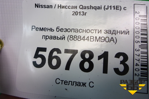 Ремень безопасности задний правый (88844BM90A) для Nissan Qashqai (J11E) с 2013г