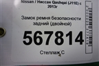 Замок ремня безопасности задний (двойной) для Nissan Qashqai (J11E) с 2013г