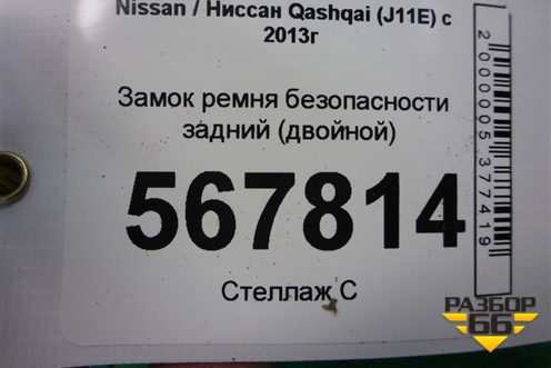 Замок ремня безопасности задний (двойной) для Nissan Qashqai (J11E) с 2013г