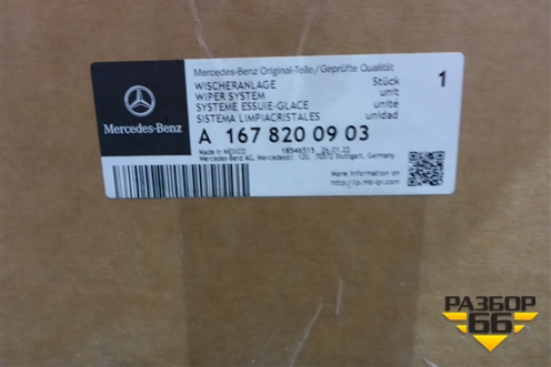 Трапеция стеклоочистителей (A1678200903) для Mercedes Benz GLS-Klass X167 с 2019г