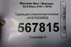 Трапеция стеклоочистителей (A1678200903) для Mercedes Benz GLS-Klass X167 с 2019г