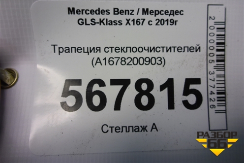 Трапеция стеклоочистителей (A1678200903) для Mercedes Benz GLS-Klass X167 с 2019г