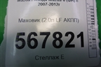 Маховик (2.0л LF АКПП) для Mazda Mazda 6 (GH) с 2007-2012г