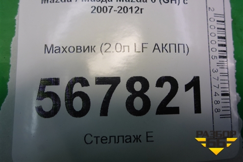 Маховик (2.0л LF АКПП) для Mazda Mazda 6 (GH) с 2007-2012г