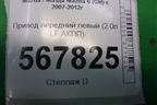 Привод передний левый (2.0л LF АКПП) для Mazda Mazda 6 (GH) с 2007-2012г