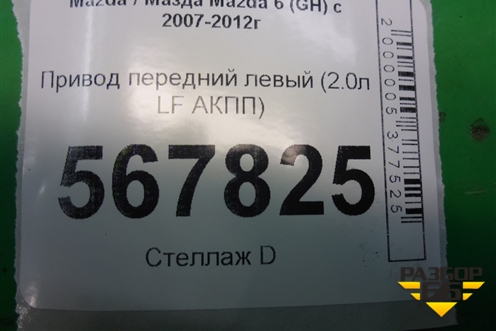 Привод передний левый (2.0л LF АКПП) для Mazda Mazda 6 (GH) с 2007-2012г