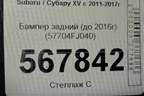 Бампер задний (до 2016г) (57704FJ040) для Subaru XV с 2011-2017г