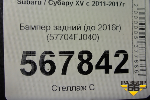 Бампер задний (до 2016г) (57704FJ040) для Subaru XV с 2011-2017г