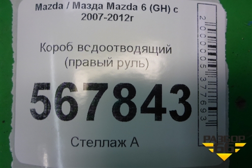 Короб водоотводящий (правый руль) для Mazda Mazda 6 (GH) с 2007-2012г