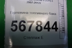 Горловина топливного бака для Mazda Mazda 6 (GH) с 2007-2012г