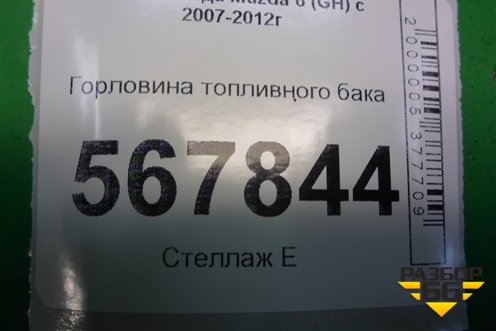 Горловина топливного бака для Mazda Mazda 6 (GH) с 2007-2012г
