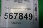 Трос стояночного тормоза для Mazda Mazda 6 (GH) с 2007-2012г