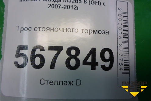 Трос стояночного тормоза для Mazda Mazda 6 (GH) с 2007-2012г