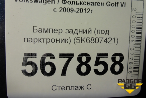 Бампер задний (под парктроник) (5K6807421) для Volkswagen Golf VI с 2009-2012г