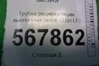 Трубка рециркуляции выхлопных газов (2.0л LF) для Mazda Mazda 6 (GH) с 2007-2012г