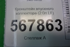 Кронштейн впускного коллектора (2.0л LF) (LF2L13121) для Mazda Mazda 6 (GH) с 2007-2012г
