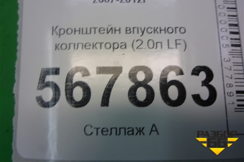 Кронштейн впускного коллектора (2.0л LF) (LF2L13121) для Mazda Mazda 6 (GH) с 2007-2012г