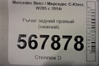 Рычаг задний правый (нижний) для Mercedes Benz C-Klass W205 с 2014г