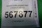 Кронштейн радиатора (1K0121367G) для Volkswagen Golf VI с 2009-2012г