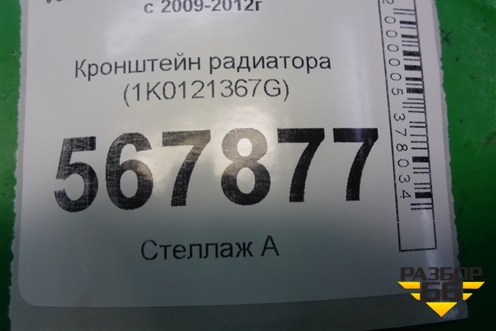Кронштейн радиатора (1K0121367G) для Volkswagen Golf VI с 2009-2012г