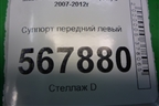 Суппорт передний левый для Mazda Mazda 6 (GH) с 2007-2012г