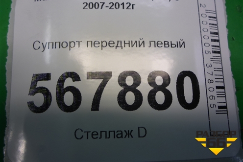 Суппорт передний левый для Mazda Mazda 6 (GH) с 2007-2012г