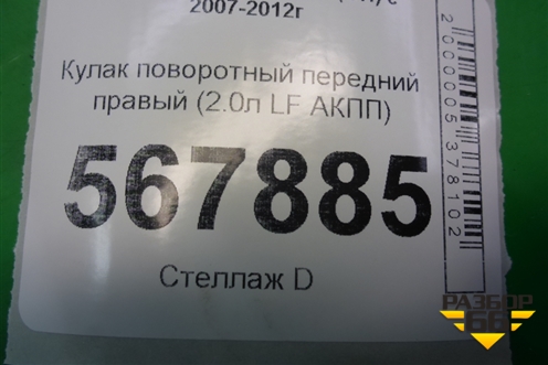 Кулак поворотный передний правый (2.0л LF АКПП) для Mazda Mazda 6 (GH) с 2007-2012г