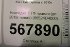 Накладка ПТФ правая (до 2018г новая) (86524D4000) для Kia Optima с 2015г