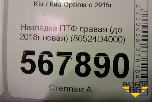 Накладка ПТФ правая (до 2018г новая) (86524D4000) для Kia Optima с 2015г