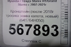 Кронштейн (после 2018г тросика замка капота, новый) (641764H050) для Hyundai Grand Starex с 2007-2021г