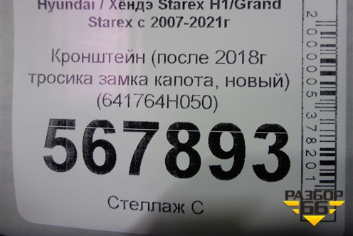 Кронштейн (после 2018г тросика замка капота, новый) (641764H050) для Hyundai Grand Starex с 2007-2021г