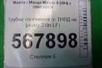 Трубка топливная (с ТНВД на рейку 2.0л LF) для Mazda Mazda 6 (GH) с 2007-2012г