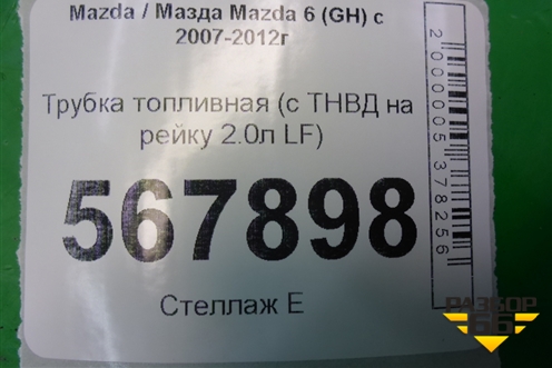 Трубка топливная (с ТНВД на рейку 2.0л LF) для Mazda Mazda 6 (GH) с 2007-2012г