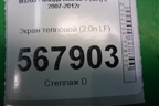 Экран тепловой (на коллектор 2.0л LF) для Mazda Mazda 6 (GH) с 2007-2012г