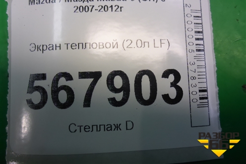 Экран тепловой (на коллектор 2.0л LF) для Mazda Mazda 6 (GH) с 2007-2012г
