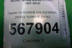 Экран тепловой (на рулевую рейку правый руль) для Mazda Mazda 6 (GH) с 2007-2012г