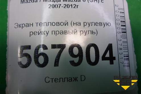 Экран тепловой (на рулевую рейку правый руль) для Mazda Mazda 6 (GH) с 2007-2012г