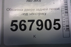Обшивка двери задней левой под электрику (G39M68550A02) для Mazda Mazda 6 (GH) с 2007-2012г