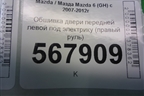 Обшивка двери передней левой под электрику (правый руль) (G39M68450A02) для Mazda Mazda 6 (GH) с 2007-2012г