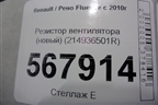 Резистор вентилятора (новый) (214936501R) для Renault Fluence с 2009-2017г