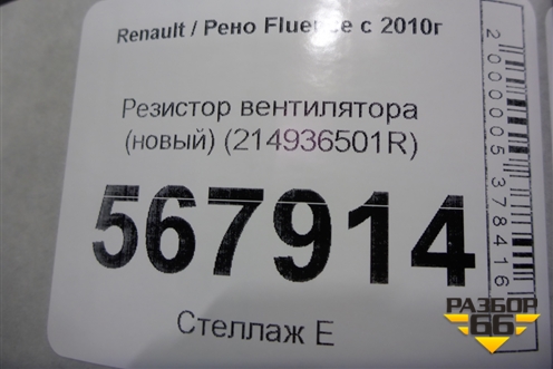 Резистор вентилятора (новый) (214936501R) для Renault Fluence с 2009-2017г