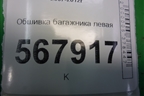 Обшивка багажника левая (седан) для Mazda Mazda 6 (GH) с 2007-2012г