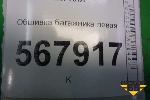 Обшивка багажника левая (седан) для Mazda Mazda 6 (GH) с 2007-2012г