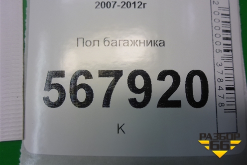 Пол багажника (седан) (GS1D6881XE) для Mazda Mazda 6 (GH) с 2007-2012г